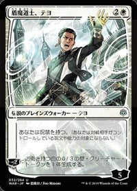 Teyo, the Shieldmage (JP Alternate Art) [War of the Spark]