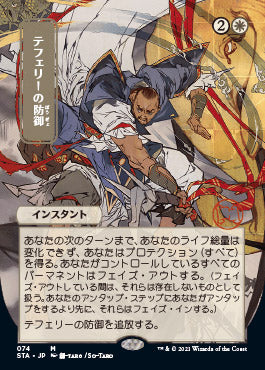 Teferi's Protection (Japanese) [Strixhaven Mystical Archive]